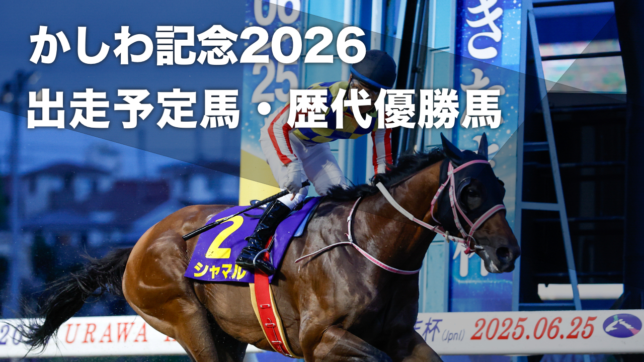 かしわ記念2026】出走予定馬・レース概要・歴代優勝馬など最新情報【5 