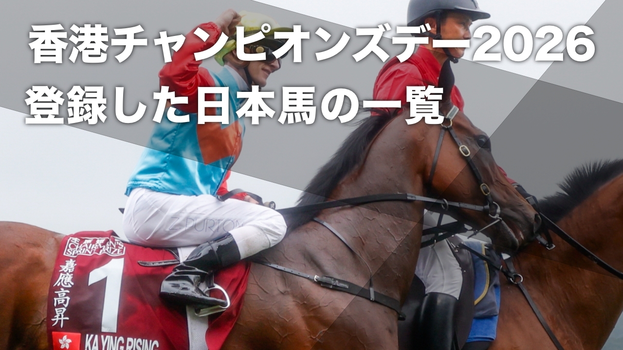 香港チャンピオンズデー2026に登録した日本馬の一覧 | 競馬まとめ