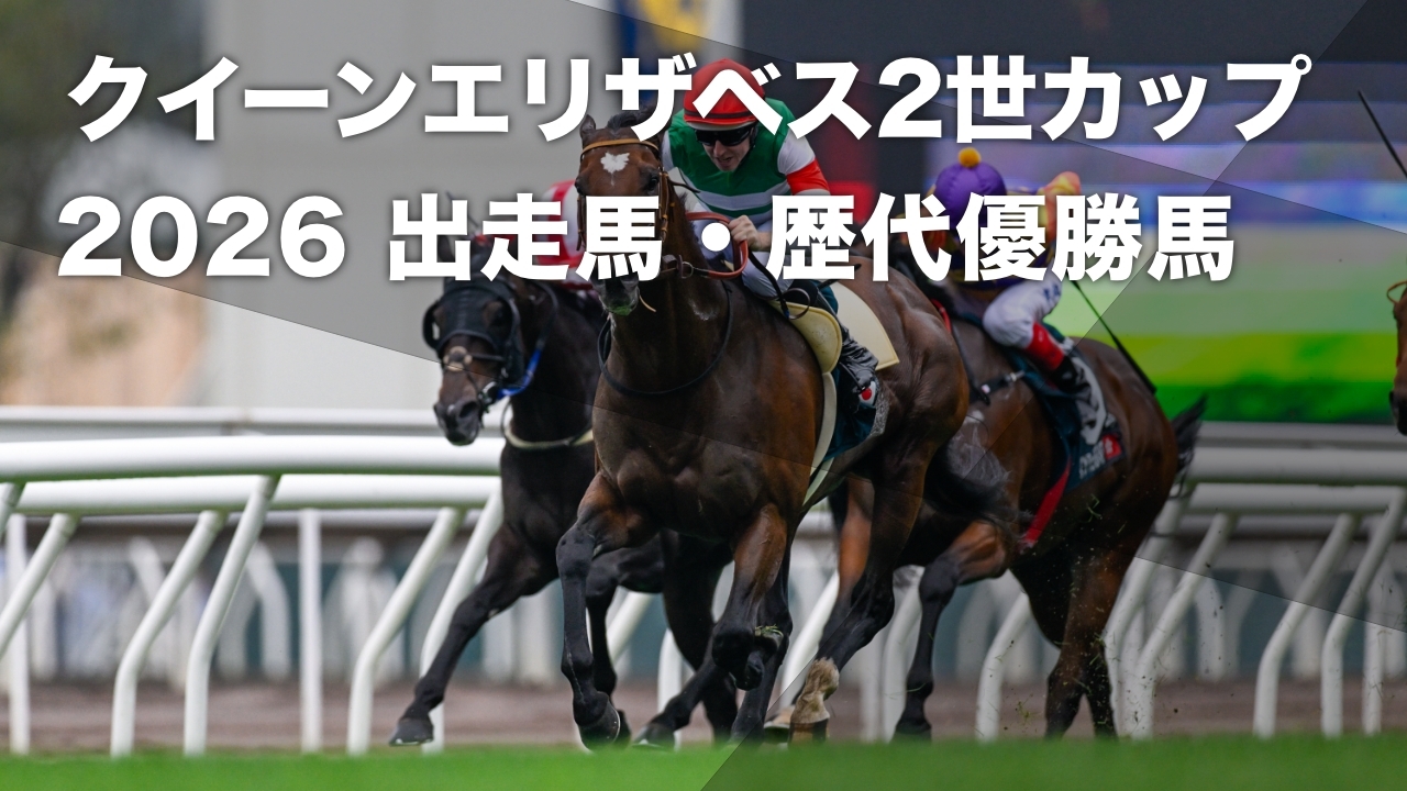 クイーンエリザベス2世カップ2026】出走予定馬9頭・レース概要・歴代