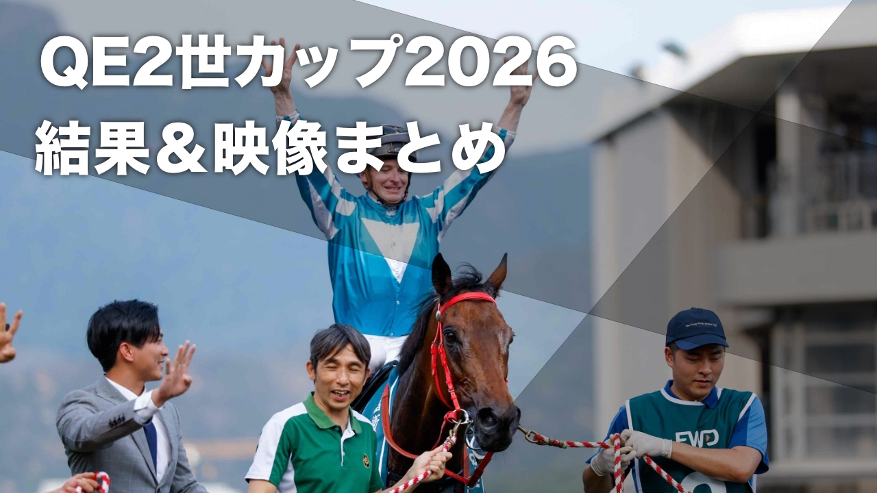 クイーンエリザベス2世カップ2026】ロマンチックウォリアーが勝利(4