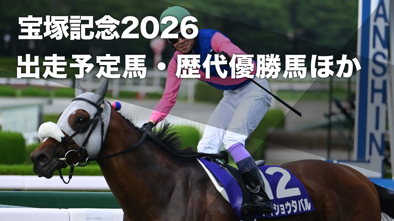 2026 宝塚記念