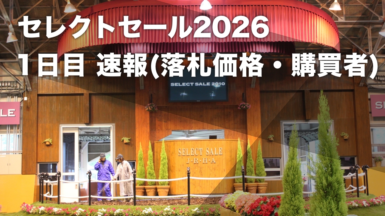 セレクトセール2026落札速報】1日目(1歳馬)セールの落札価格・落札者