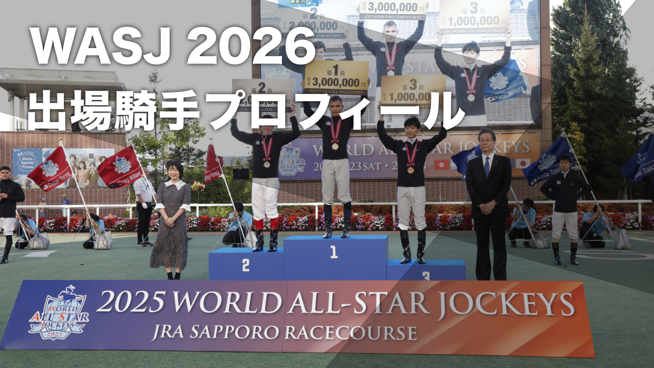 WASJ2026】出場騎手の一覧＆歴代優勝騎手など最新情報【ワールド