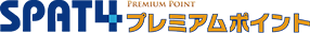 SPAT4プレミアムポイント