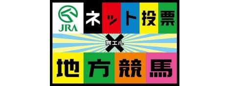 ネット投票×地方競馬