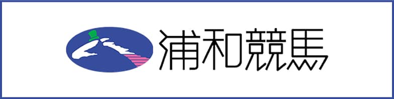 浦和競馬