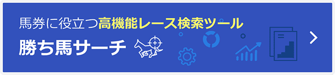 馬券に役立つ高機能レース検索ツール 勝ち馬サーチ