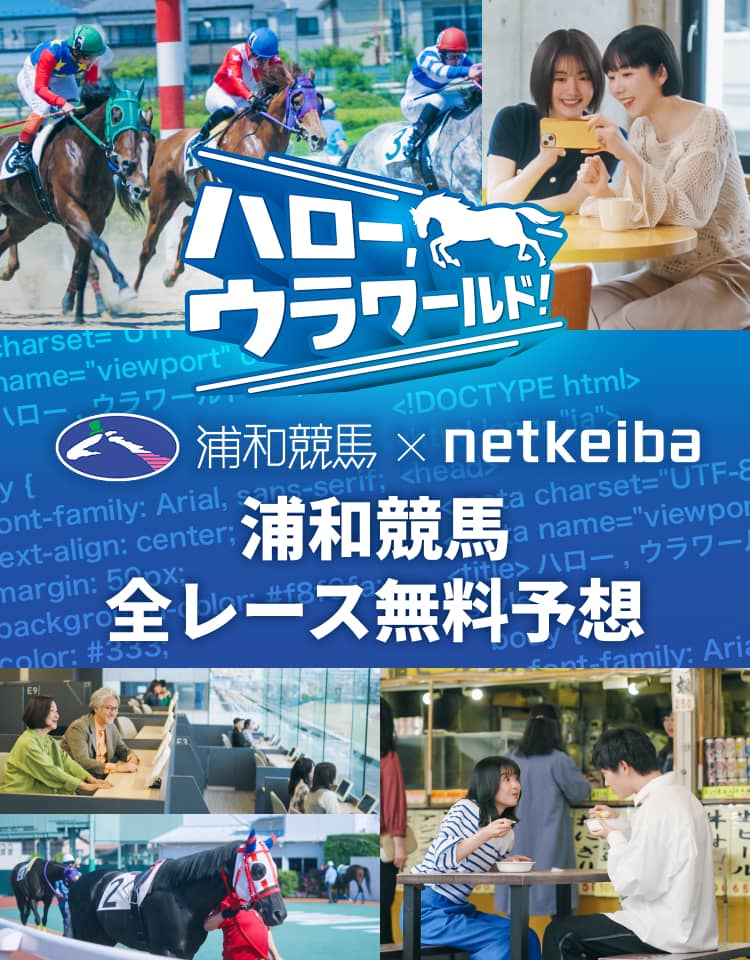 浦和競馬×netkeiba 浦和競馬 全レース無料予想