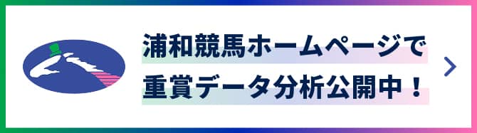 浦和競馬ホームページで重賞データ分析公開中！